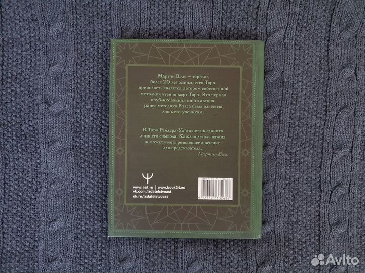 Мартин Вэлс. Таро Уэйта