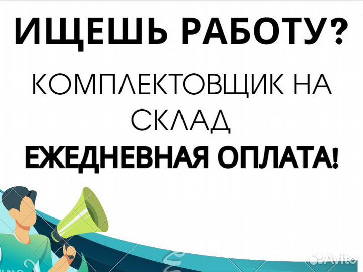 Комплектовщик подработка Питание и проезд ям0403