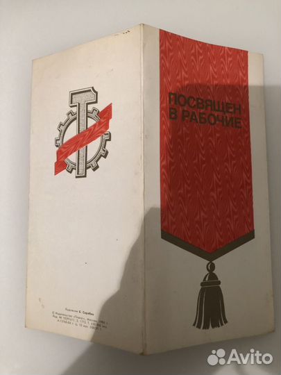 Открытка. Грамота «Посвящение в рабочие», СССР