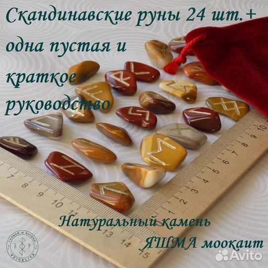 Скандинавские руны. Яшма моокаит №1/108, 2,1-3,2см