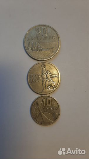 Юбилейные монеты СССР. 20,15,10коп