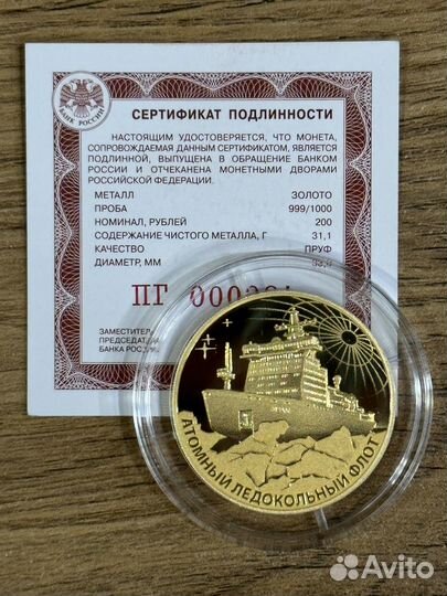Монета Ледокол Урал 200р золото 31,1 г 2022 год