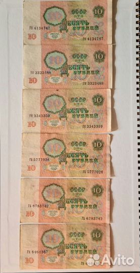 Продажа советских денег 10рублевая купюра