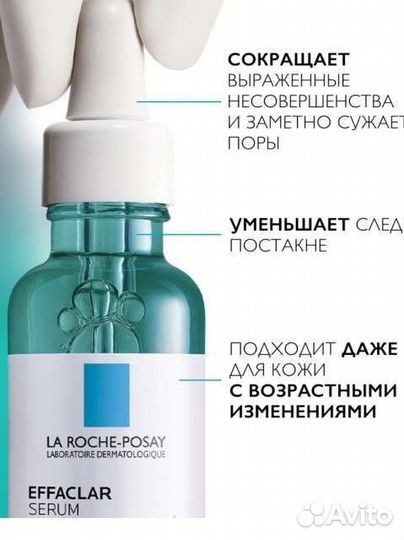 La roche posay effaclar сыворотка