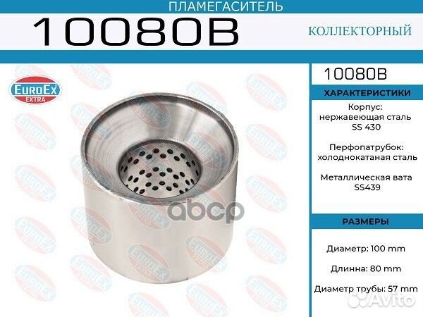 Пламегаситель коллекторный 100x80x57 10080B EuroEX