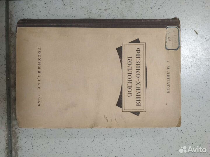 Физико-химия коллоидов 1948 год