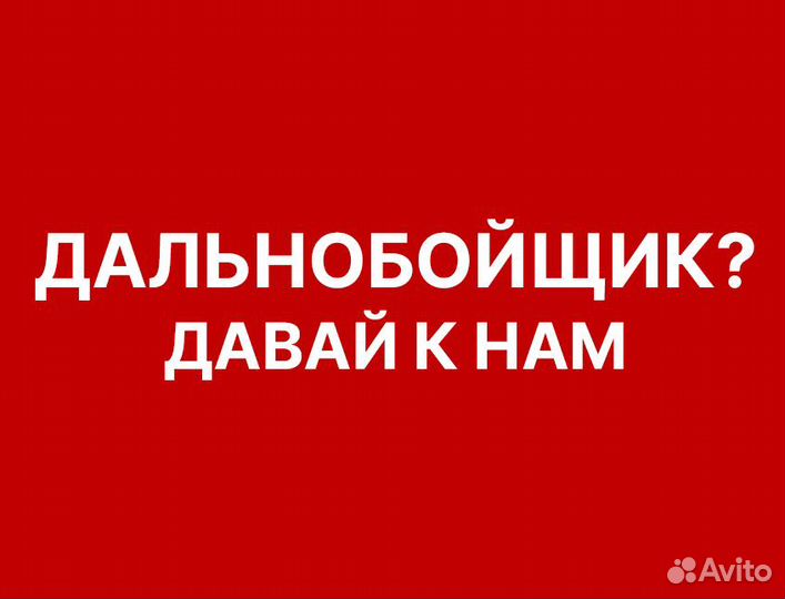 Водитель категории Е вахта по РФ