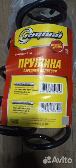 Пружины передние калина 2, гранта и тд