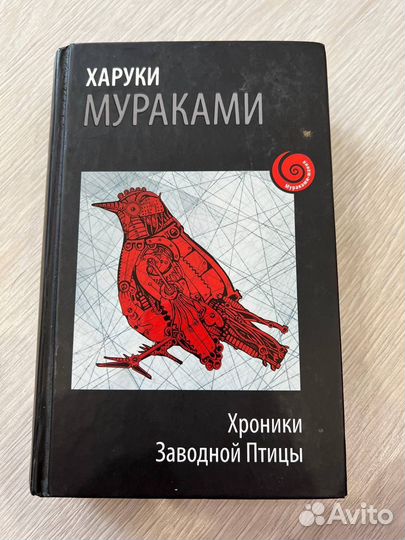 Хроники заводной птицы. Харуки Мураками