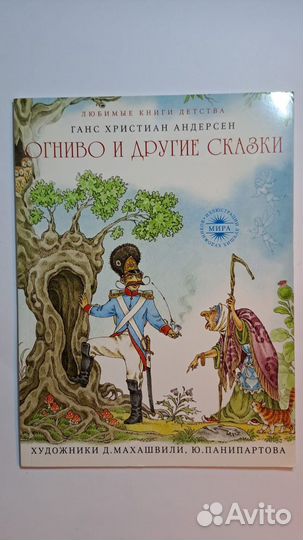 Андерсен. Огниво и другие сказки. М. 2013