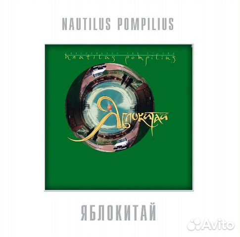 Винил Наутилус Помпилиус - Яблокитай LP