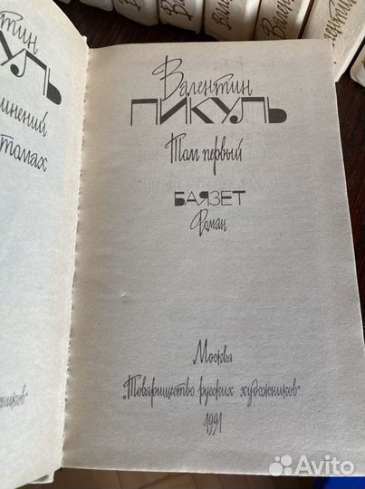 Собрание сочинений В.Пикуля