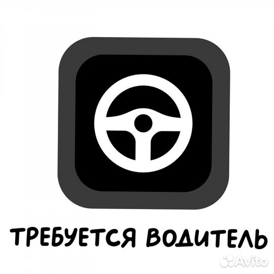 Водитель (подработка)