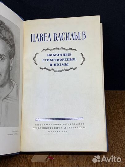 Павел Васильев. Избранные стихотворения и поэмы