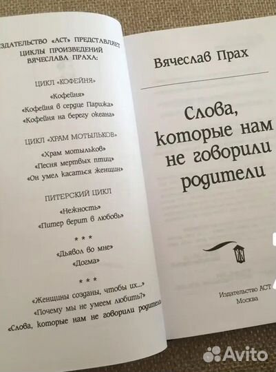 Книга слова которые нам не говорили родители прах