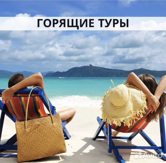 Горящие туры, путевки