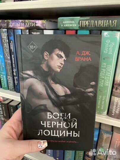 Боги черной лощины