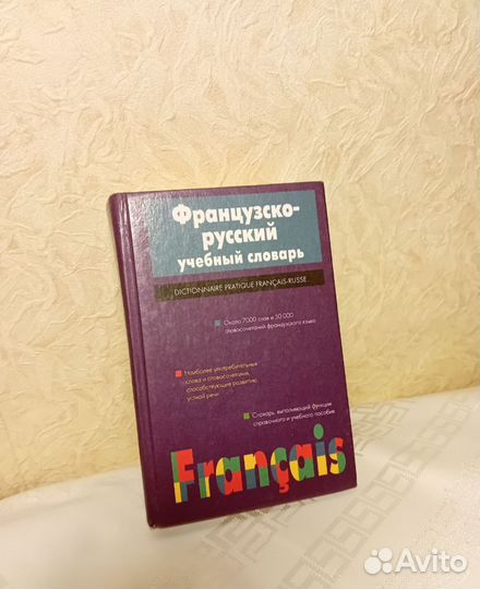 Французский язык учебники словарь