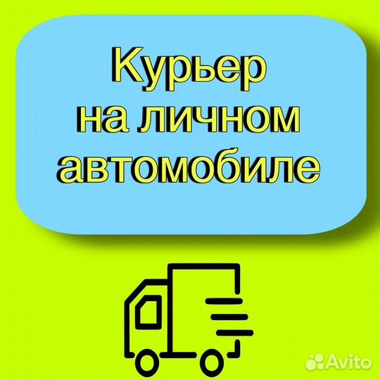 Курьер на личном автомобиле