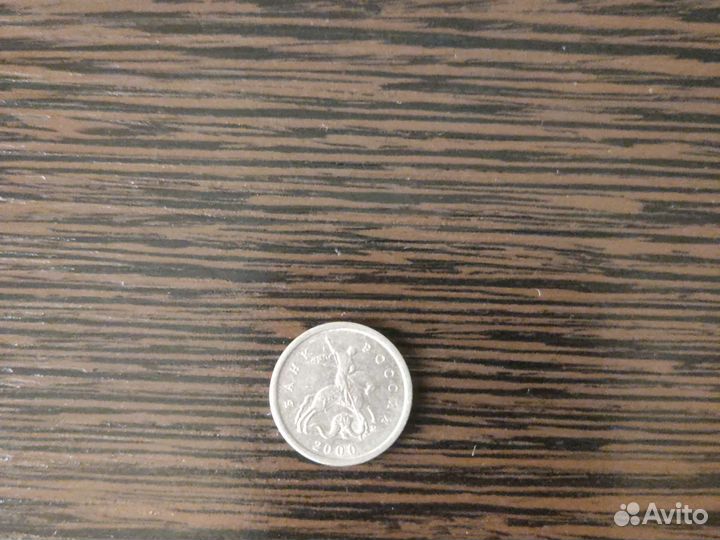 1 копейка. 2000г. М