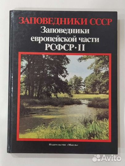 Заповедники СССР