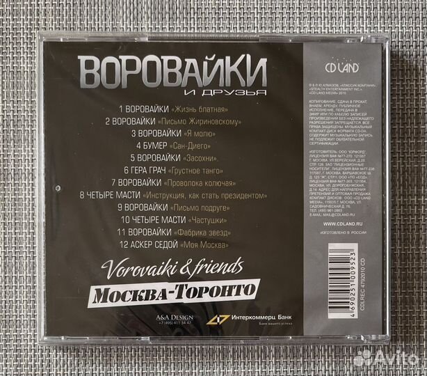 Воровайки и Друзья - Москва-Торонто CD Rus
