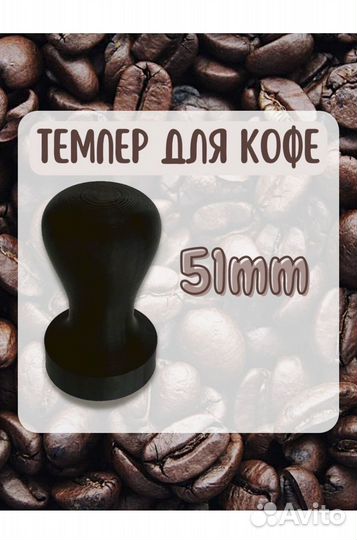 Темпер для домашней кофеварки