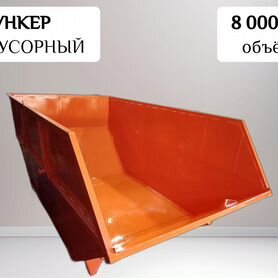 Контейнер мусорный бункер 8 м3 K30526