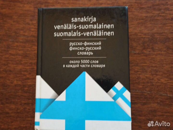 Русско-финский словарь, финско-русский словарь