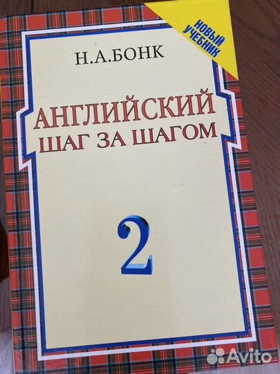 Английский шаг за шагом Н.А.Бонк 1 и2