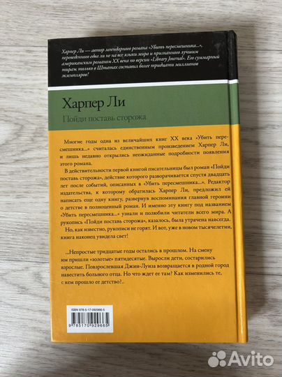 Харпер Ли - Пойди поставь сторожа