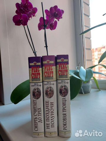 Книги Рекс Стаут