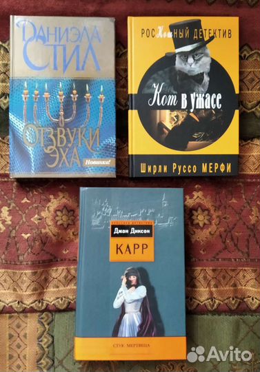 Джон Диксон Карр.Ширли Руссо Мерфи.Даниэла Стил