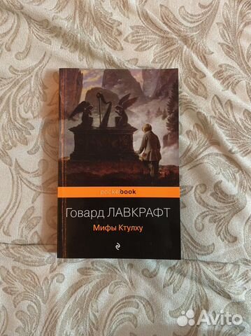 Книга «Мифы Ктулху», Лавкрафт