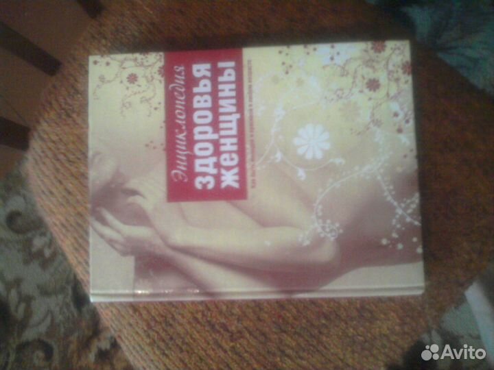 Энциклопедия здоровья женщины