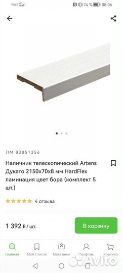 Наличник дверной телескопический