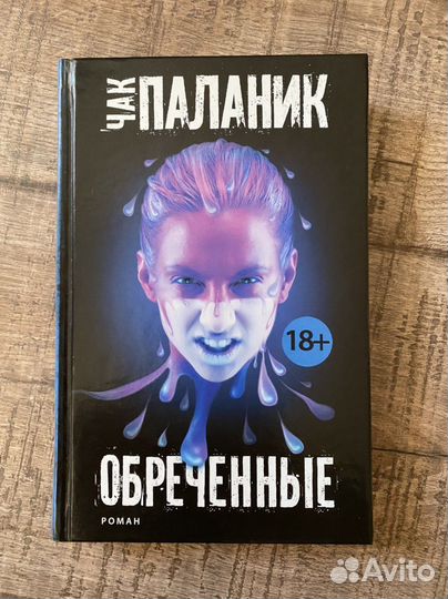 Чак Паланик - Обреченные