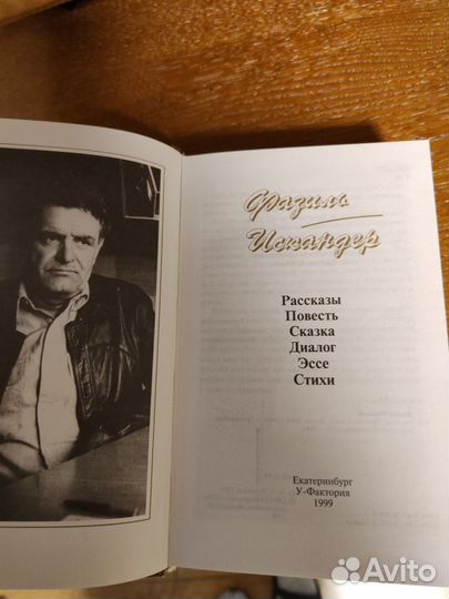 Ф. Искандер