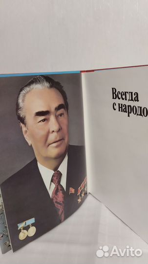 Фотоальбом Всегда с народом Брежнев Л И
