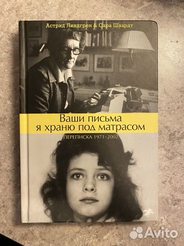 Ваши письма я храню под матрасом астрид линдгрен сара швардт