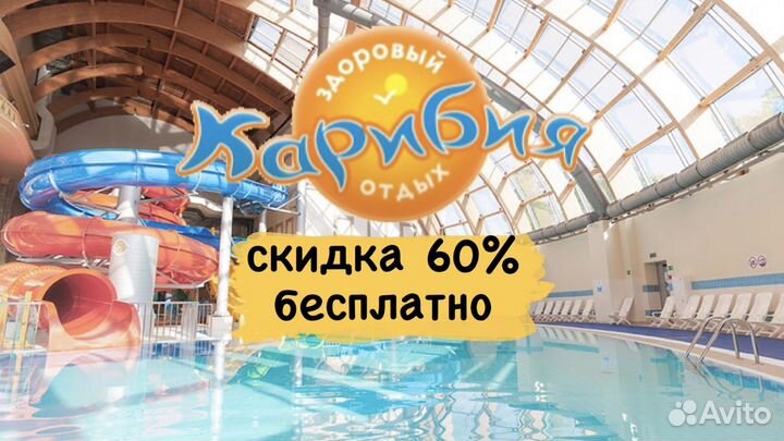 Карибия Аквапарк Промокод - 60 Бесплатно Купон