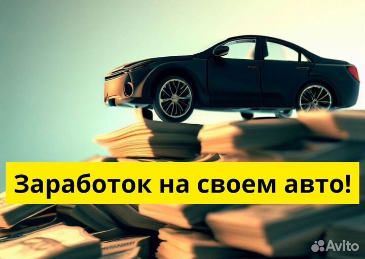 Присоединяйся к Яндекс Go на своем т/с