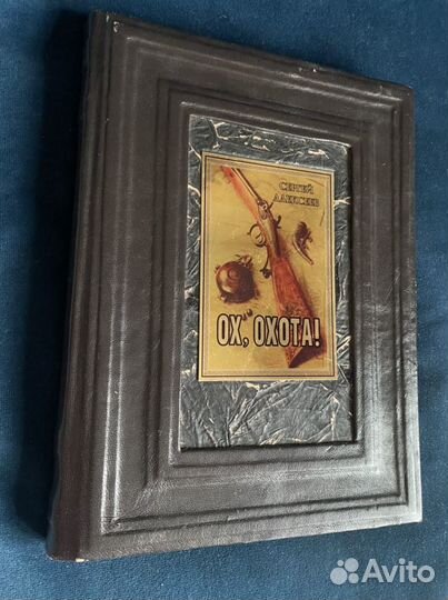 Книга «Ох охота», подарочное издание