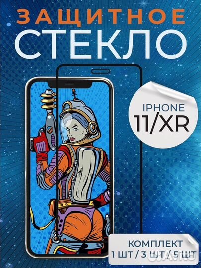 Защитное стекло iPhone 11/xr розница/опт