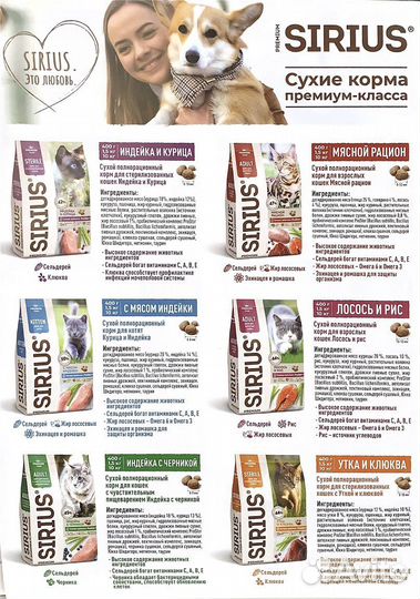 Корм для собак и кошек Сириус Sirius