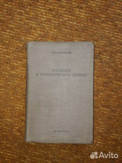 А.К. Тимирязев - Введение в теоретическую физику