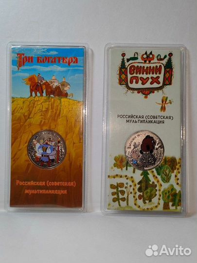 25 рублей Винни пух и 3 богатыря