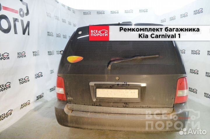 Kia Carnival I гарантия на пенка