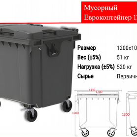 Мусорный Пластиковый Бак 1100л C2263