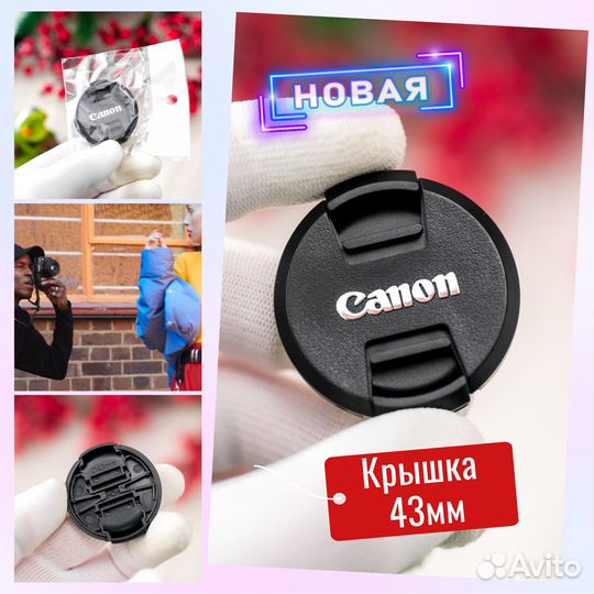 Крышка Canon 43mm (Новая)